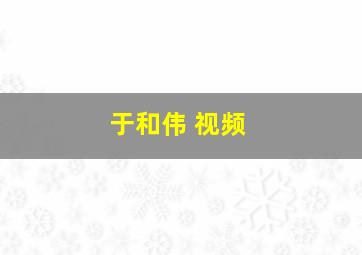 于和伟 视频